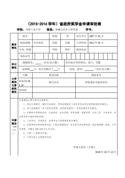 (2015-2016学年)省政府奖学金申请审批表