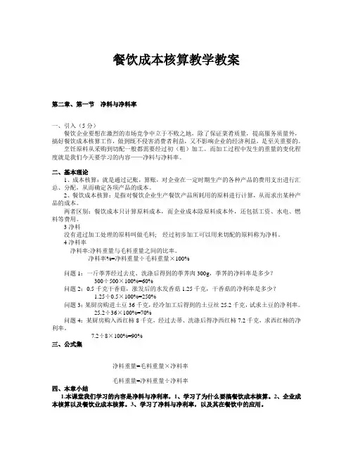 餐饮成本核算教学教案