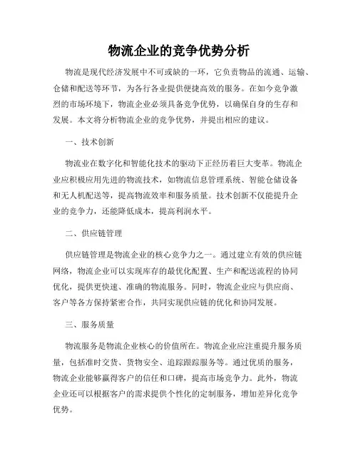 物流企业的竞争优势分析