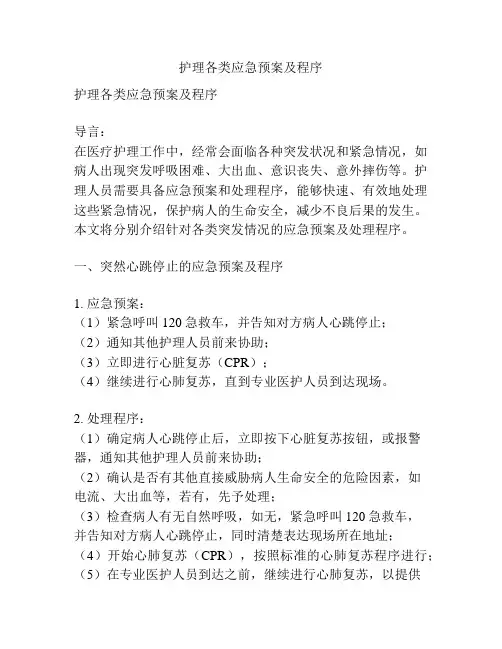 护理各类应急预案及程序