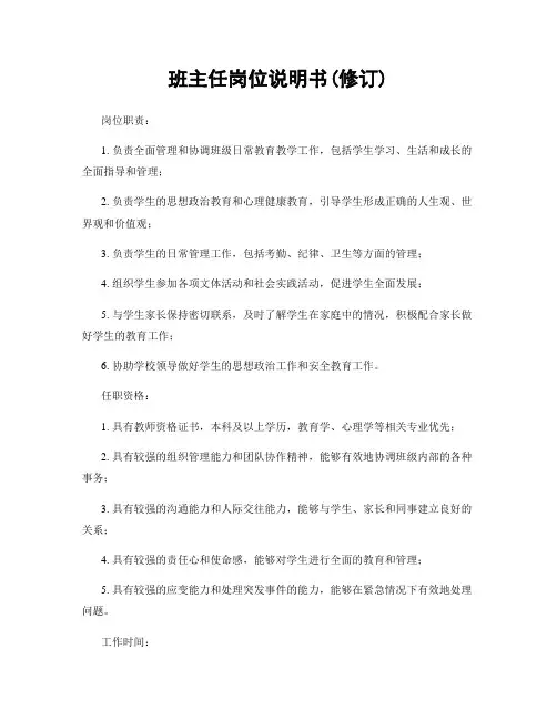 班主任岗位说明书(修订)
