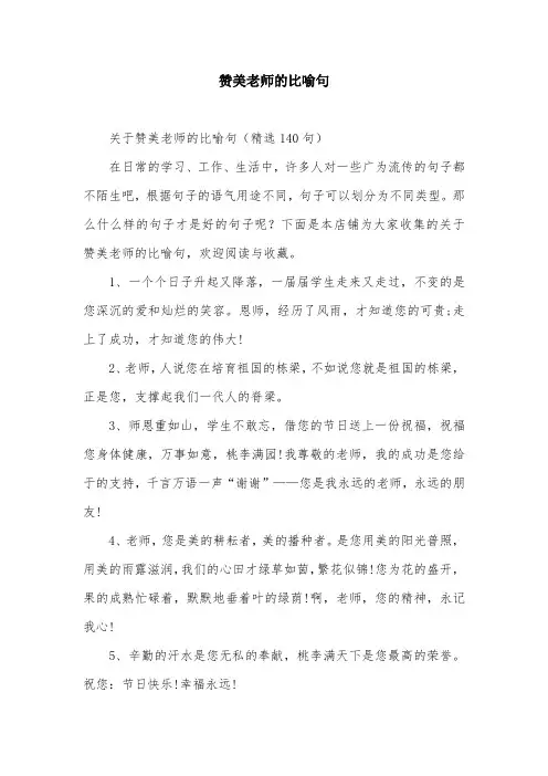 赞美老师的比喻句