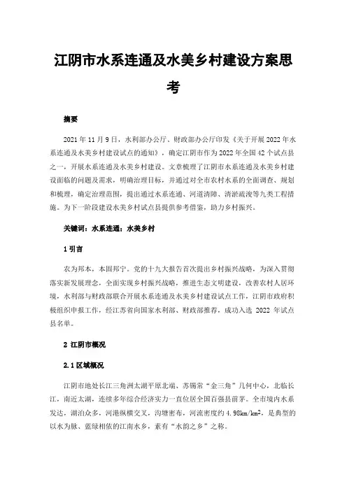 江阴市水系连通及水美乡村建设方案思考