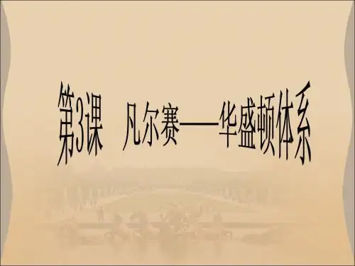 九年级历史下册第3课凡尔赛华盛顿体系下的世界