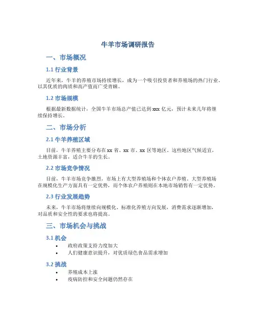 牛羊市场调研报告