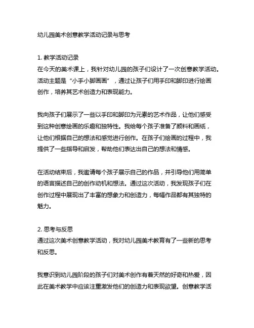 幼儿园美术创意教学活动记录与思考