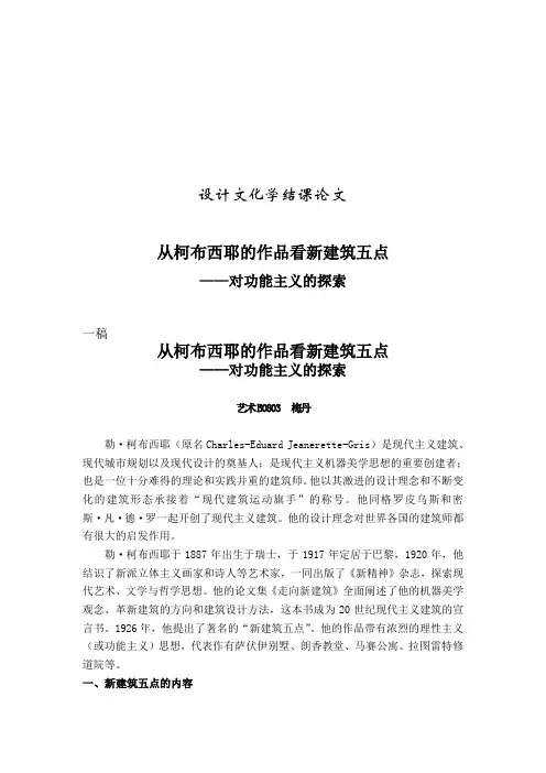 从柯布西耶的作品看新建筑五点——对功能主义的探索