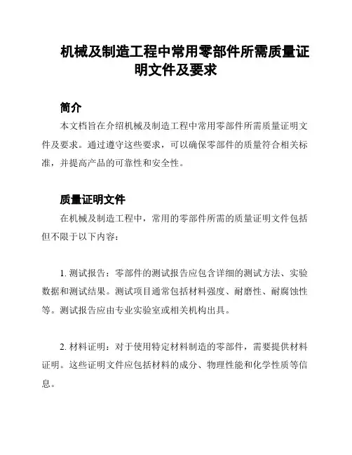 机械及制造工程中常用零部件所需质量证明文件及要求