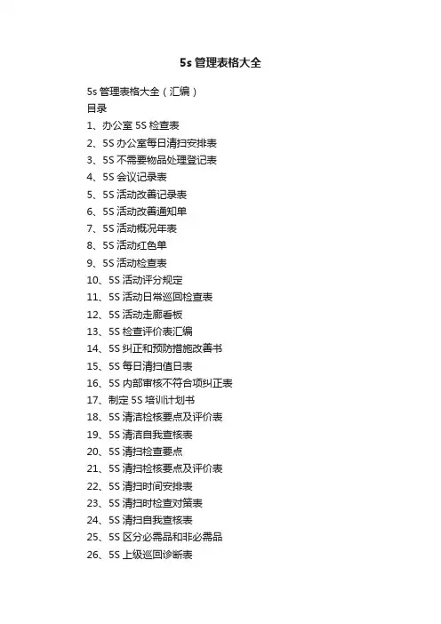 5s管理表格大全