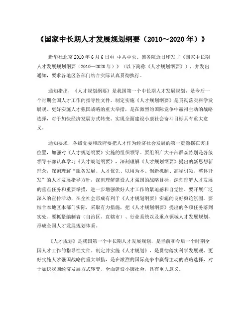 《国家中长期人才发展规划纲要(2010-2020年)》