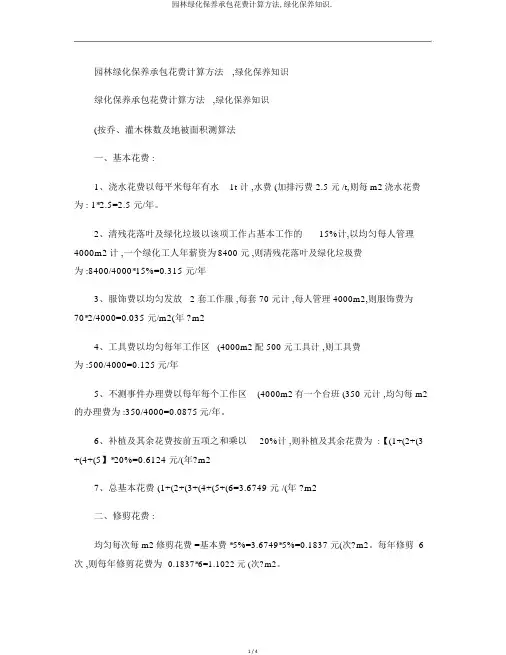 园林绿化养护承包费用计算方法,绿化养护知识.