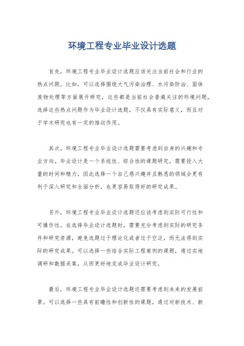 环境工程专业毕业设计选题