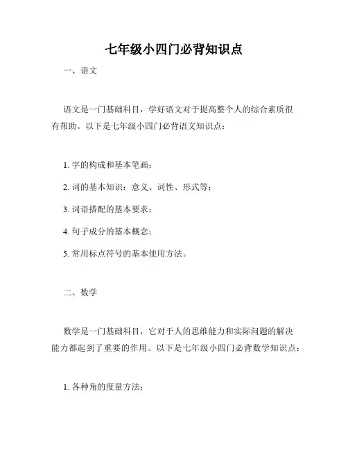 七年级小四门必背知识点
