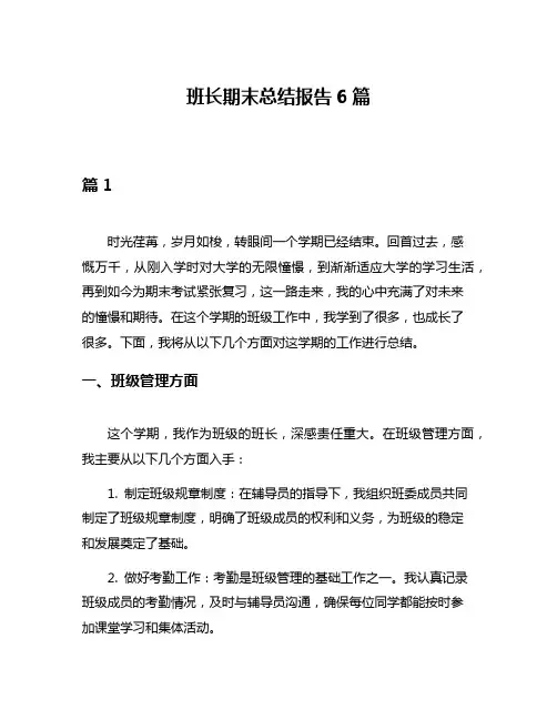 班长期末总结报告6篇