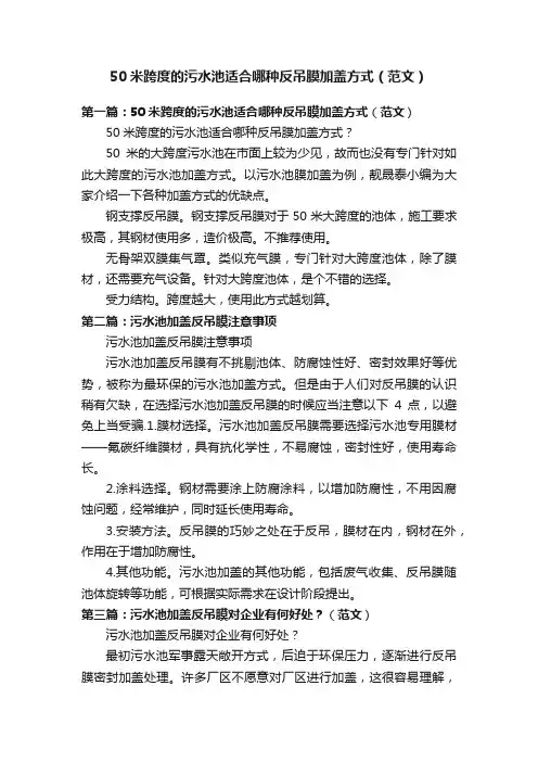 50米跨度的污水池适合哪种反吊膜加盖方式（范文）