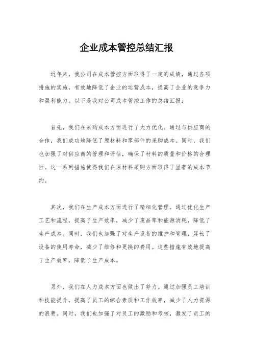 企业成本管控总结汇报