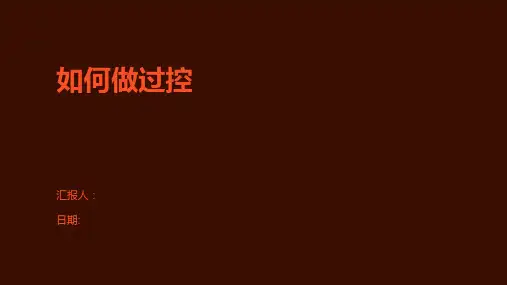 如何做过控