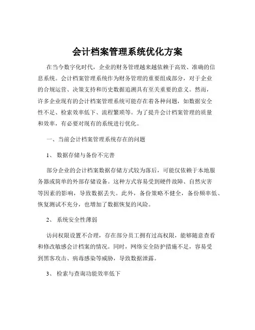 会计档案管理系统优化方案