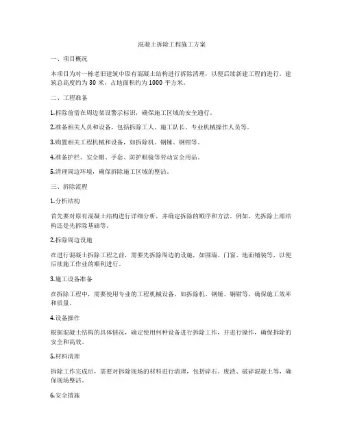 混凝土拆除工程施工方案