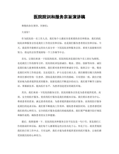医院院训和服务宗旨演讲稿