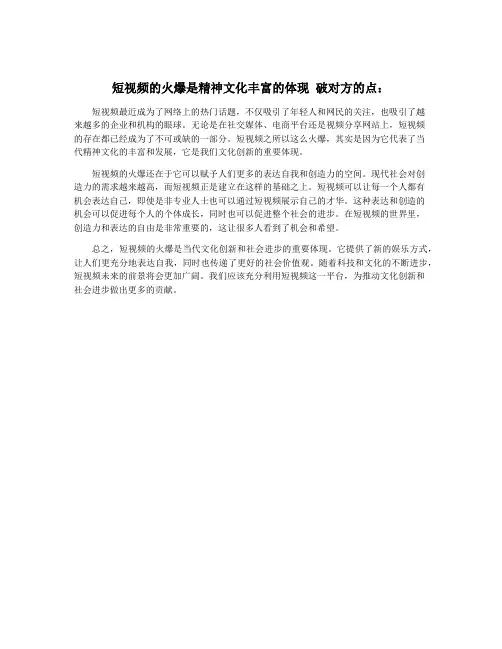 短视频的火爆是精神文化丰富的体现 破对方的点：