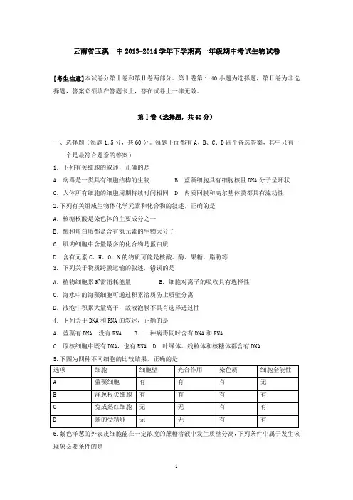 云南省玉溪一中2013-2014学年下学期高一年级期中考试生物试卷