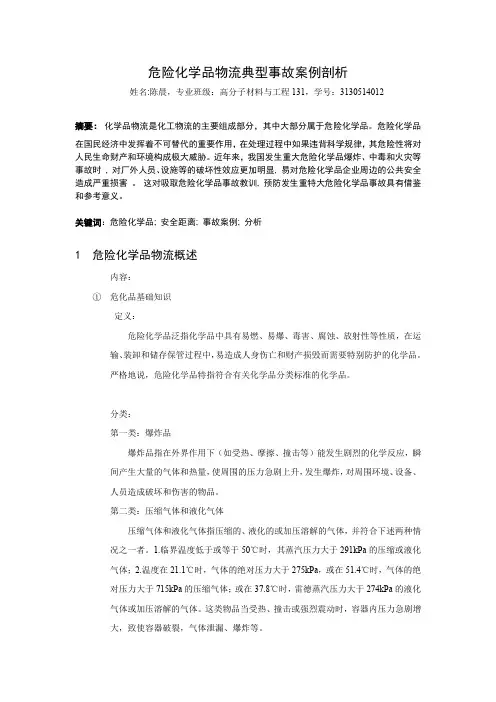 危险化学品物流典型事故案例剖析