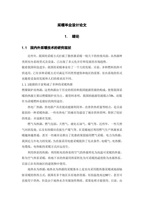 采暖毕业设计论文