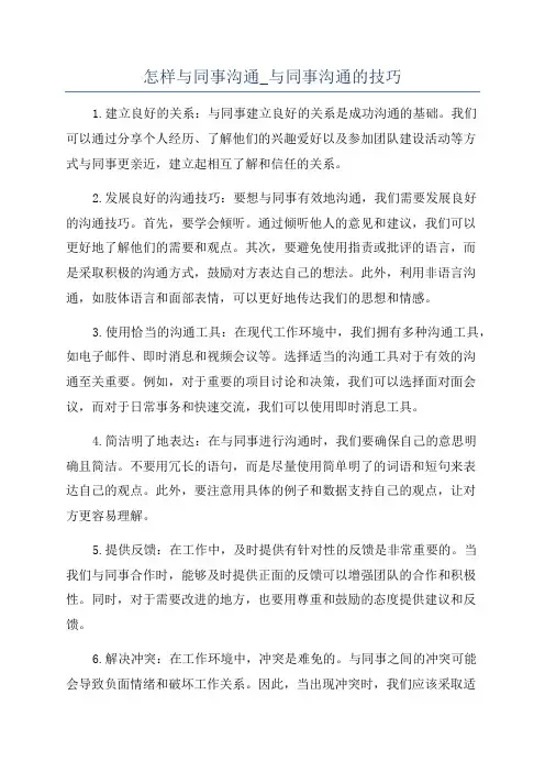 怎样与同事沟通_与同事沟通的技巧