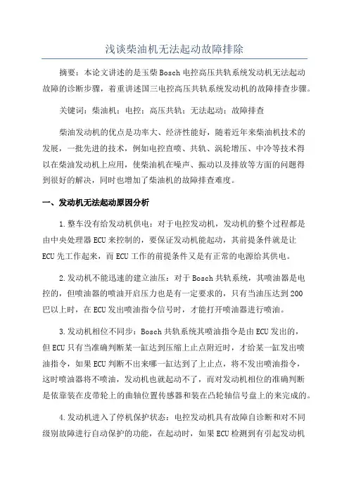 浅谈柴油机无法起动故障排除