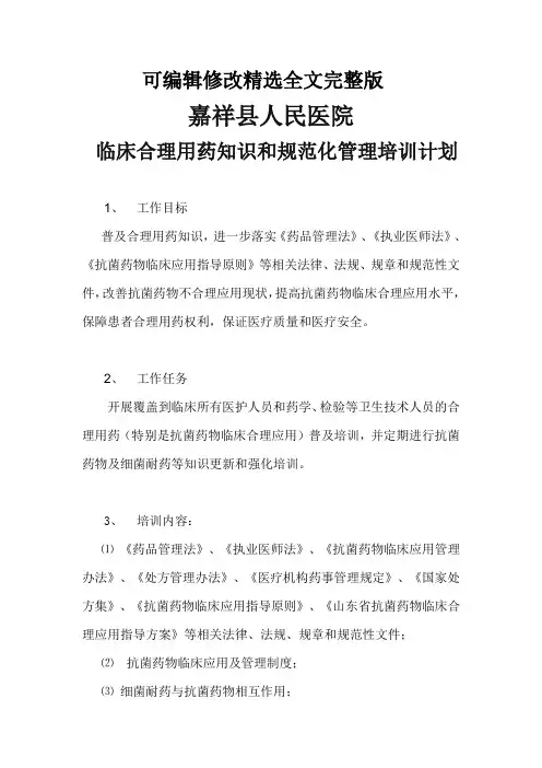 抗菌药物临床应用规范化培训方案精选全文
