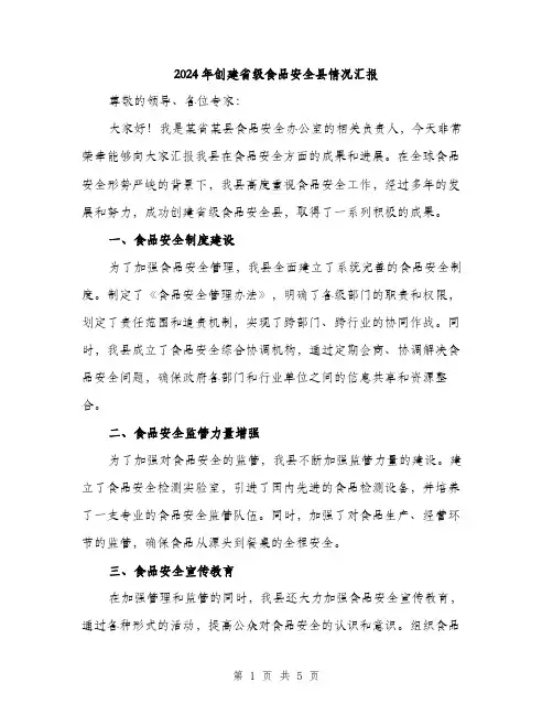 2024年创建省级食品安全县情况汇报(2篇)