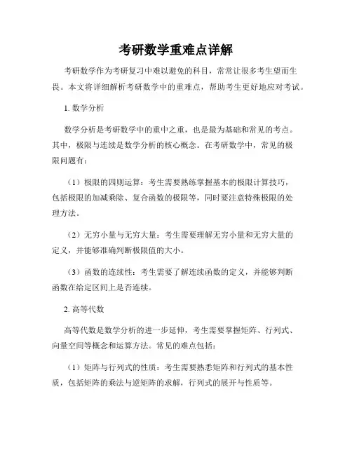 考研数学重难点详解