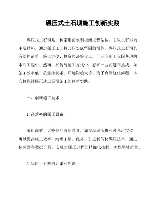 碾压式土石坝施工创新实践