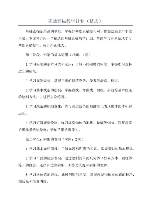 基础素描教学计划(精选)