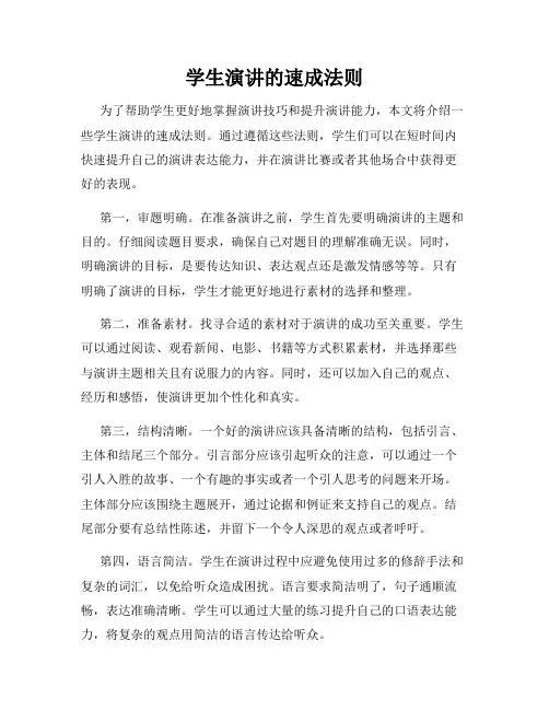 学生演讲的速成法则