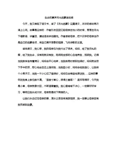 生命的掌声月光启蒙读后感