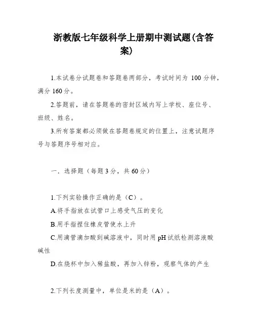 浙教版七年级科学上册期中测试题(含答案)