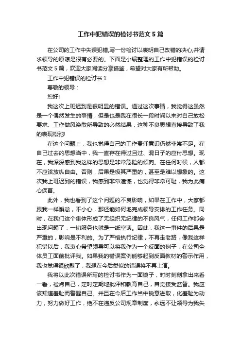 工作中犯错误的检讨书范文5篇