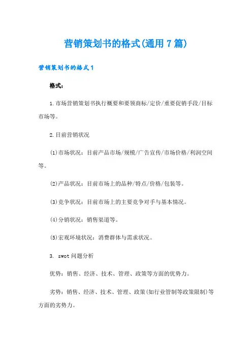 营销策划书的格式(通用7篇)