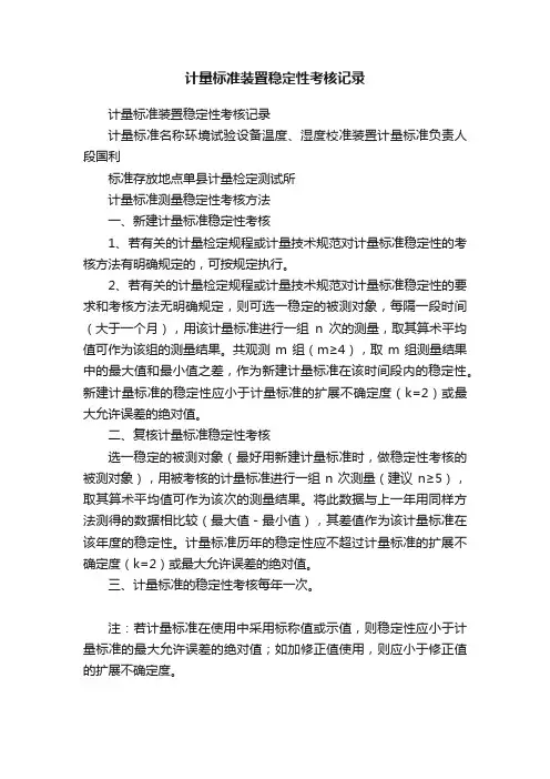 计量标准装置稳定性考核记录