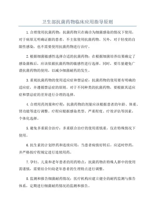 卫生部抗菌药物临床应用指导原则