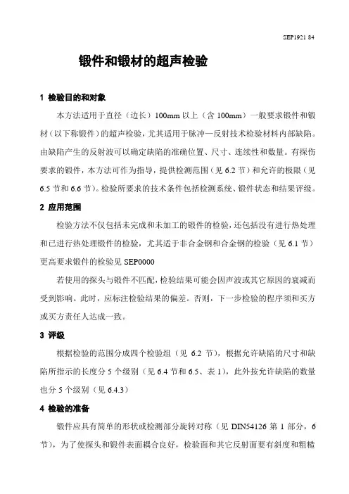 SEP1921-84锻件和锻材的超声检验(受控)
