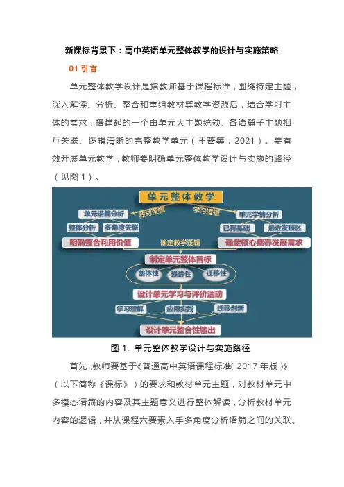 新课标背景下：高中英语单元整体教学的设计与实施策略