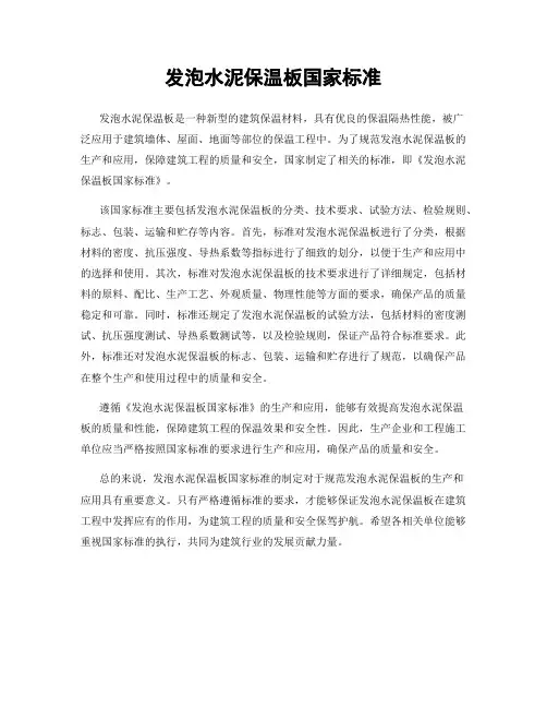 发泡水泥保温板国家标准