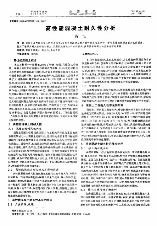 高性能混凝土耐久性分析
