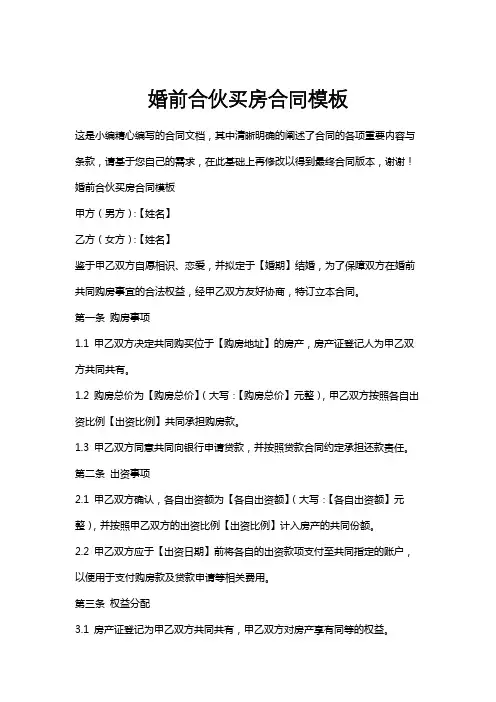 婚前合伙买房合同模板
