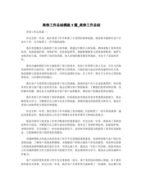 美容工作总结模板3篇_美容工作总结