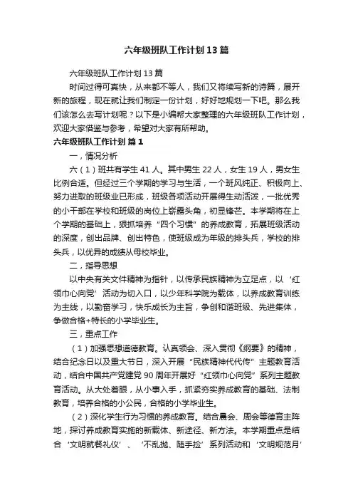 六年级班队工作计划13篇
