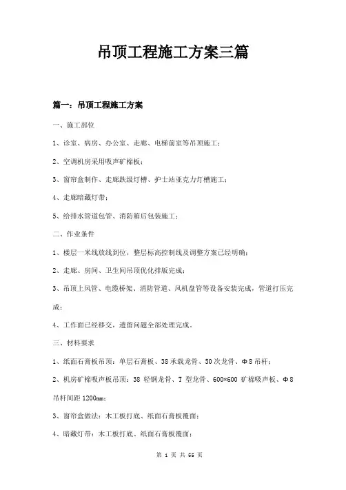 吊顶工程施工方案三篇